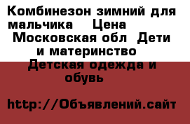 Комбинезон зимний для мальчика  › Цена ­ 1 500 - Московская обл. Дети и материнство » Детская одежда и обувь   